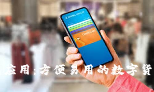 比特币钱包应用：方便易用的数字货币管理工具