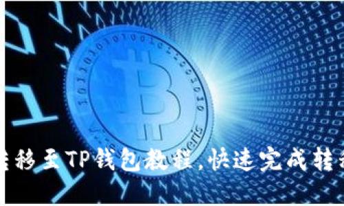 货币网USBT转移至TP钱包教程，快速完成转移，方便又实用