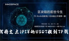 如何将支点（PI）的USDT提到TP钱包？