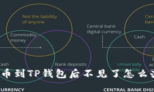 提币到TP钱包后不见了怎么办？