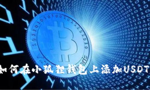 如何在小狐狸钱包上添加USDT？