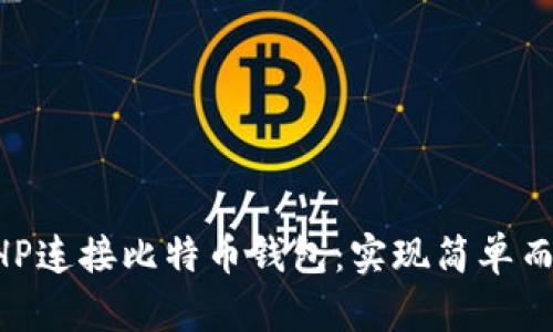 如何通过PHP连接比特币钱包：实现简单而安全的交易