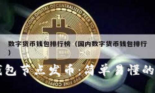 以太坊钱包节点发币：简单易懂的操作指南