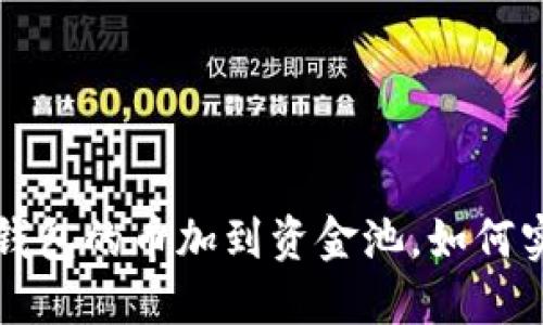  TP钱包的币加到资金池，如何实现？