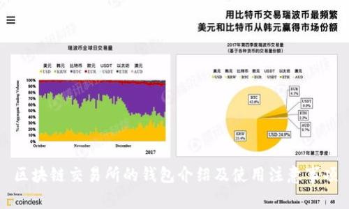 区块链交易所的钱包介绍及使用注意事项