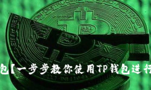 如何找到TP钱包？一步步教你使用TP钱包进行数字货币管理