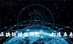 GTW全球一体化区块链增值钱包 - 打造未来的数字