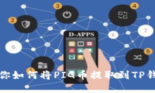 教你如何将PIG币提取到TP钱包