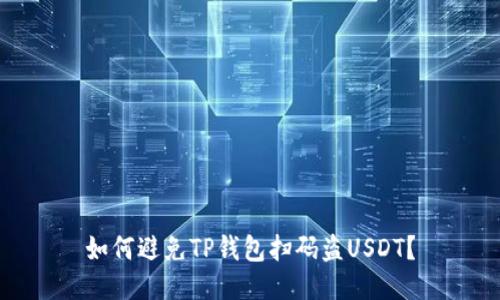 如何避免TP钱包扫码盗USDT？