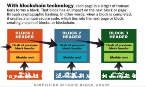 Vpay区块链钱包源码最新版及相关问题解析