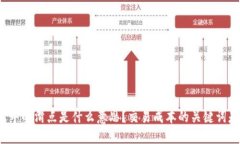 TP钱包中的滑点是什么意思？交易成本的关键词是