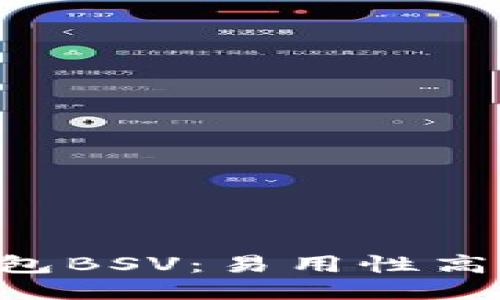 比特币钱包BSV：易用性高，安全可靠