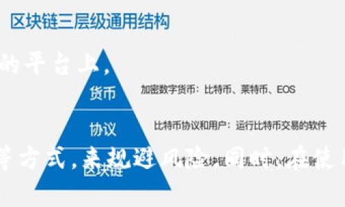 如何解决TP钱包下载风险提示
TP钱包下载，风险提示，安全下载，防范风险，安全设置/guanjianci

TP钱包是一款数字货币钱包，拥有灵活、快速、安全等特点，因此备受欢迎。但是，在下载并安装TP钱包时，可能会出现风险提示，让人望而却步。本文将为您提供几种解决方法，以帮助您安全地下载并使用TP钱包。

如何安全下载TP钱包
首先，我们需要从官方网站或官方应用商店下载TP钱包。不要从第三方下载站点下载，因为这些站点可能带有病毒或恶意软件。如果您不确定哪个是官方网站或官方应用商店，请通过搜索引擎查找官方下载链接。

其次，安装之前，一定要仔细检查您下载的应用程序是否真的是TP钱包。在安装前，您可以比对官方网站或官方应用商店的应用程序名称、大小和版本号，确保下载的应用程序与官方的应用程序相符。这可以减少下载安装风险。

如何防范风险
当您下载TP钱包后，您需要进行一些设置，以确保您的数字资产安全：

1.设置密码

在您第一次打开TP钱包时，建议设置一个安全密码。这将帮助您保护数字资产免遭黑客攻击或互联网犯罪活动。

2.备份您的钱包

备份您的钱包是很重要的，如果您不小心删除了应用程序或者手机出现问题，可能导致您丢失您的数字资产。因此，在使用TP钱包之前请确保您已经备份了您的钱包。

3.定期更新软件

TP钱包将持续为其用户提供更新，以确保软件的安全性和用户体验。因此，请定期更新您的TP钱包，以避免任何已知漏洞或安全问题。

其他需要注意的问题
1.避免使用公共网络

在使用TP钱包时，我们建议您使用安全的网络连接。尽量避免使用公共WIFI等公共网络，以保护您的密码和数字资产。

2.谨防钓鱼网站

请注意一些不法分子可能会制作假网站或虚假信息等，来获取您的密码等个人信息或者安装恶意软件。建议您定期检查官方网站或官方应用商店，以确保您下载的应用程序是最新的和最安全的。

3.不要随便转移资产

TP钱包提供了转移资产的功能。请谨慎使用此功能，以免将您的数字资产转移到不安全或不可靠的平台上。

结论
在TP钱包下载中，我们可以通过从官方网站或应用商店下载，设置密码，备份钱包，定期更新软件等方式，来规避风险。同时，在使用TP钱包过程中，我们需要注意一些其他事项，以确保数字资产的安全。