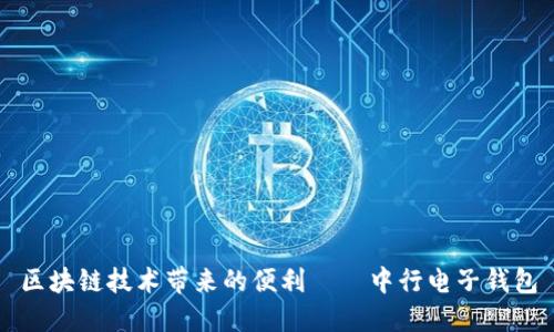 区块链技术带来的便利——中行电子钱包