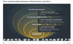 CCCoin区块链钱包：安全、便捷、高效的数字资产