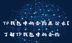 TP钱包中的合约是什么？了解TP钱包中的合约