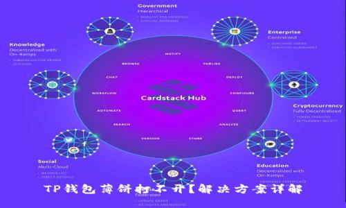 TP钱包薄饼打不开？解决方案详解