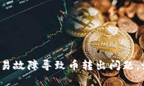 TP钱包交易故障导致币转出问题，如何解决？