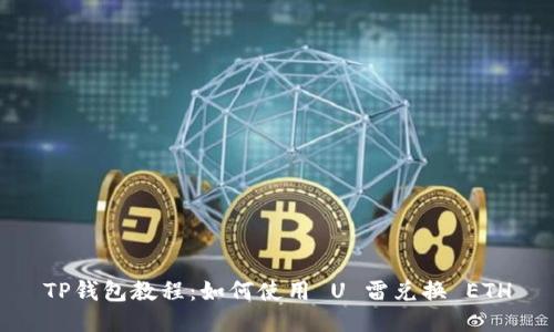 TP钱包教程：如何使用 U 雷兑换 ETH