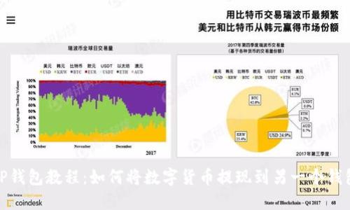 TP钱包教程：如何将数字货币提现到另一个钱包