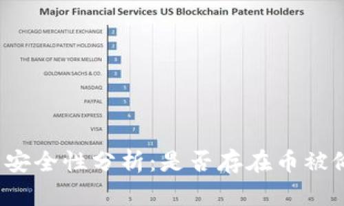 比特币钱包安全性分析：是否存在币被偷走的风险？