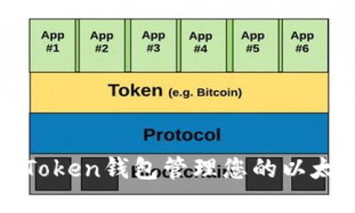 使用imToken钱包管理您的以太坊资产