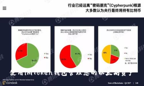 使用imToken钱包管理您的以太坊资产