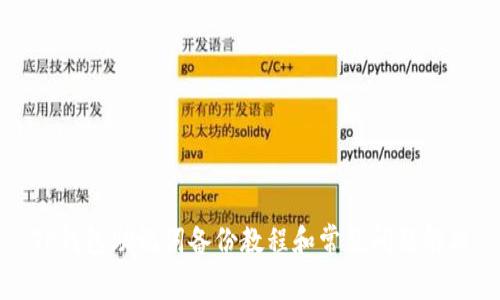 TP钱包助记词备份教程和常见问题解决