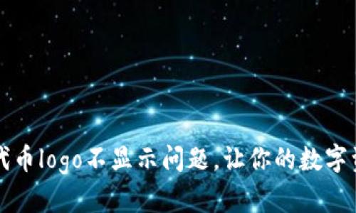 解决Tp钱包代币logo不显示问题，让你的数字资产展示完整