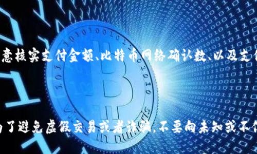 如何往TP钱包里充钱
TP钱包、充值、数字货币、支付方式/guanjianci

TP钱包是一款支持数字货币的手机钱包，可以用来存储、发送和接收数字货币，因其安全可靠和便捷易用的特点，受到了越来越多用户的欢迎。为了使用TP钱包进行交易，首先需要将其充值一定的数字货币。本文将为大家详细介绍如何往TP钱包里充钱。

问题一：如何在TP钱包中选择充值功能

打开TP钱包APP后，进入主页面。主页面中会显示您的钱包余额和已收到的交易信息。找到屏幕下方的“资产”图标，点击进入资产页面，会看到目前所有的数字货币。如果要充值，首先要选择要充值的币种，点击币种后面的“充值”按钮即可进入充值页面。

问题二：如何填写充值信息

进入充值页面后，填写正确的充值信息。首先，在充值页面上方选择支付方式，如USDT、BTC等，然后输入充值数量，接着复制您的TP钱包地址，将该地址输入到发送方的提币地址中。

问题三：如何确认交易信息

在输入TP钱包地址之后，务必仔细核实充值信息，确认无误后点击“提交”按钮。此时，TP钱包会生成一个二维码，或者向您发送一个支付地址，以便您完成支付。在您将数字货币充入TP钱包之前，必须核实该地址是您的TP钱包地址。

问题四：如何查询充值进度

在完成支付后，您可以进入TP钱包App主页，点击“资产”图标，然后点击“交易记录”即可查看充值记录。查询记录时注意核实支付金额、比特币网络确认数、以及支付地址等信息，以确保充值金额和交易地址的正确性。如果出现任何问题，可以通过TP钱包官方客服进行反馈。

问题五：如何避免充值风险

在充值时，要注意避免造成损失。首先，务必仔细核实充值信息和支付地址，以及发送方的身份和信誉等信息。其次，为了避免虚假交易或者诈骗，不要向未知或不信任的人或公司支付数字货币。最后，保证您的手机与TP钱包App的安全，及时更新手机系统和软件，以减少安全漏洞。