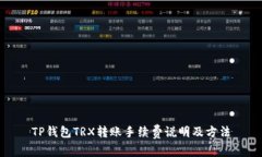 TP钱包TRX转账手续费说明及方法