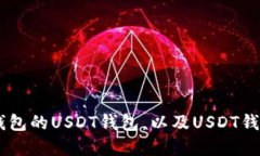 如何创建IM钱包的USDT钱包，以及USDT钱包的使用方