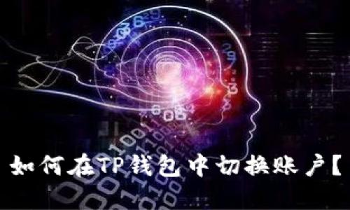 如何在TP钱包中切换账户？