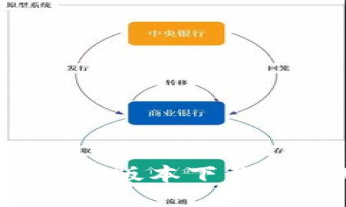 TP钱包1.3.6版本下载及使用教程