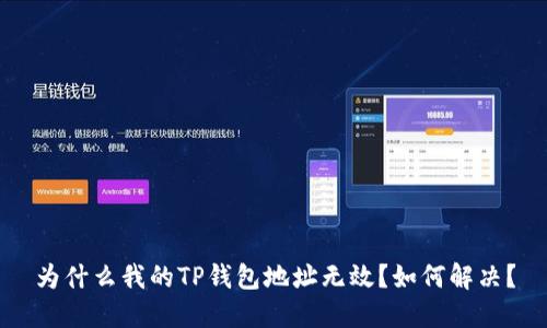 为什么我的TP钱包地址无效？如何解决？