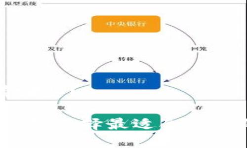 以太坊钱包有哪些？

以太坊钱包推荐：选择最适合自己的以太坊钱包