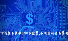 TP钱包不收取BNB手续费，如何您的交易费用