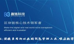 imToken6：便捷易用的以太坊钱包管理工具，顺应数