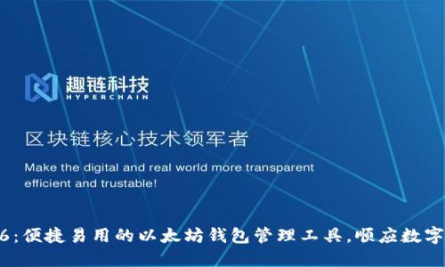 imToken6：便捷易用的以太坊钱包管理工具，顺应数字货币时代