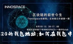 支持以太坊ERC20的钱包地址：如何在钱包中存储