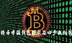 比特币中国钱包教程及四步找到钱包