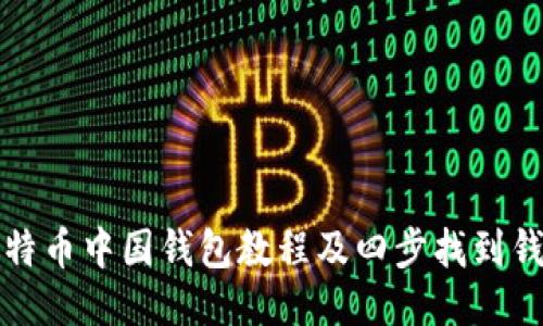 比特币中国钱包教程及四步找到钱包