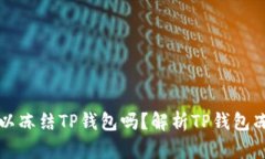 公安可以冻结TP钱包吗？解析TP钱包冻结问题