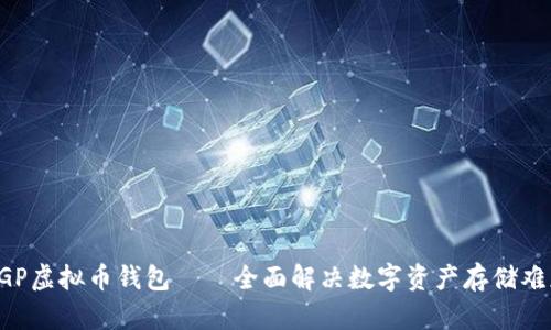 CGP虚拟币钱包——全面解决数字资产存储难题