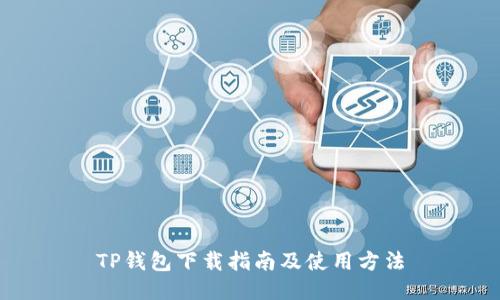 TP钱包下载指南及使用方法