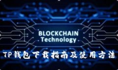 TP钱包下载指南及使用方法