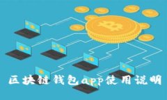 区块链钱包app使用说明