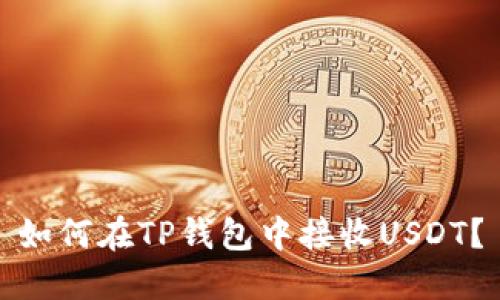 如何在TP钱包中接收USDT？