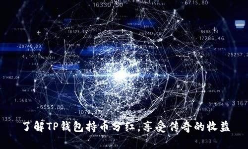 了解TP钱包持币分红，享受传奇的收益