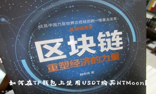 如何在TP钱包上使用USDT购买HTMoon？